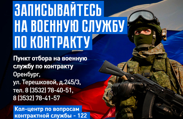 Оренбуржцы могут поступить на военную службу по контракту