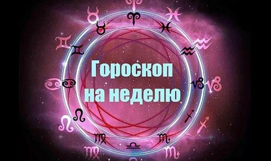 Общий гороскоп на неделю, с 13 по 19 марта