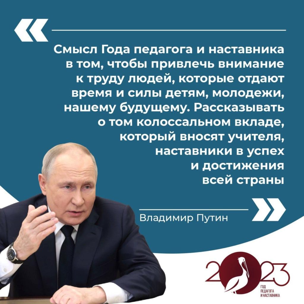 Владимир Путин дал старт Году педагога и наставника в России - Причаганье