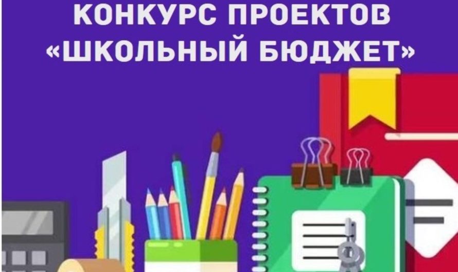 Три школы Первомайского района выиграли конкурс на получение средств в рамках проекта “Школьный бюджет”