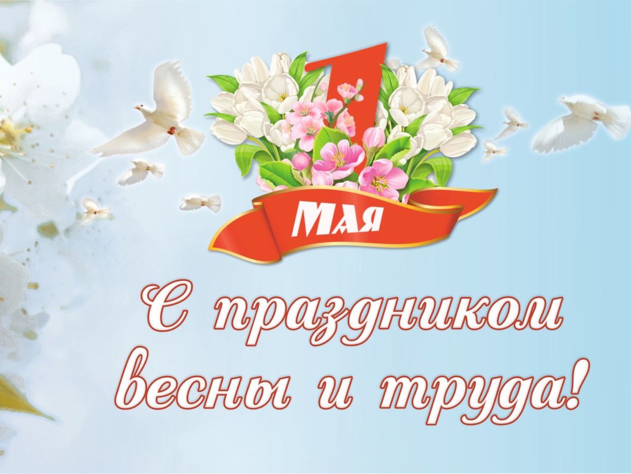 1 мая день труда