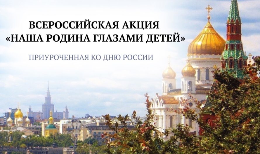 К празднованию Дня России приурочена акция “Наша Родина глазами детей”