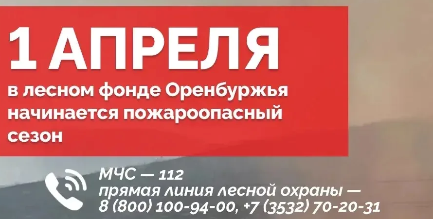 С 1 апреля в Оренбуржье начинает действовать пожароопасный сезон