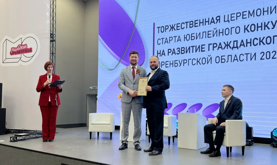 Дан старт пятому юбилейному конкурсу некоммерческих организаций Оренбуржья