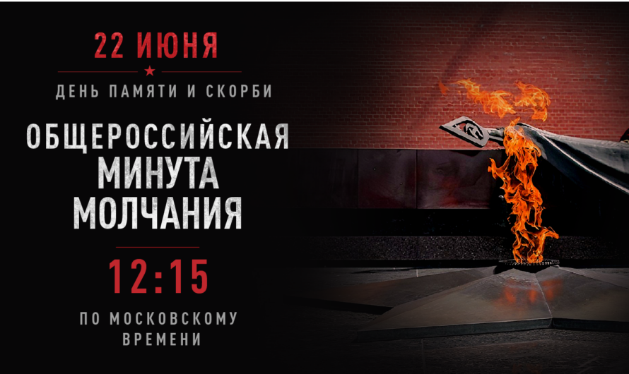В День памяти и скорби, 22 июня, состоится Всероссийская минута молчания
