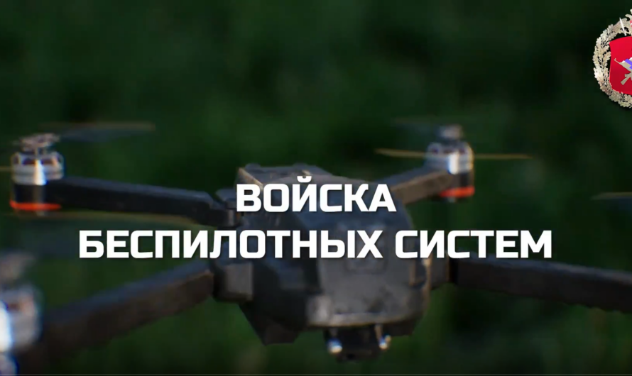 Войска беспилотных систем: управляй технологиями современного боя!
