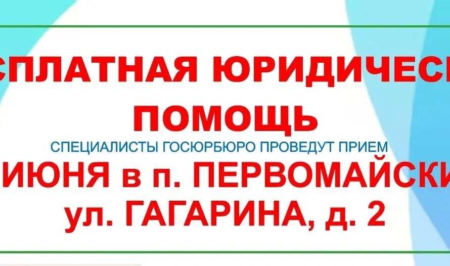 Жители Первомайского района 25 июня смогут обратиться за бесплатной юридической помощью в Госюрбюро Оренбургской области