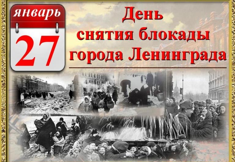 Прорыв блокады и полное освобождение Ленинграда: 80 лет со дня памятной даты
