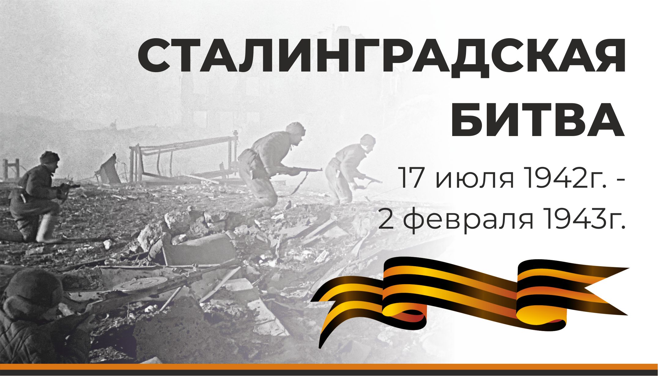 День разгрома советскими войсками немецко фашистских войск в сталинградской битве презентация