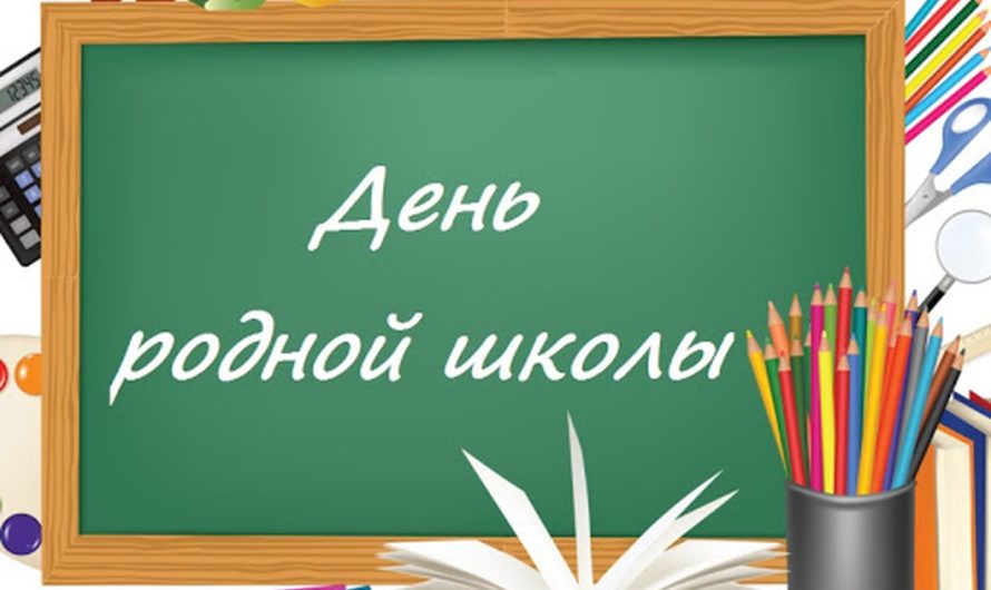 Завтра в Асекеевском районе будут праздновать День родной школы