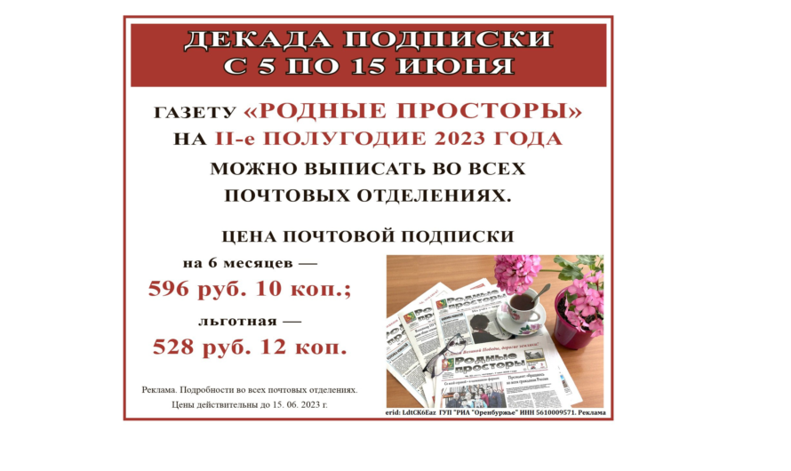 Декада подписки на газету “Родные просторы” с 5 по 15 июня: цены снижены