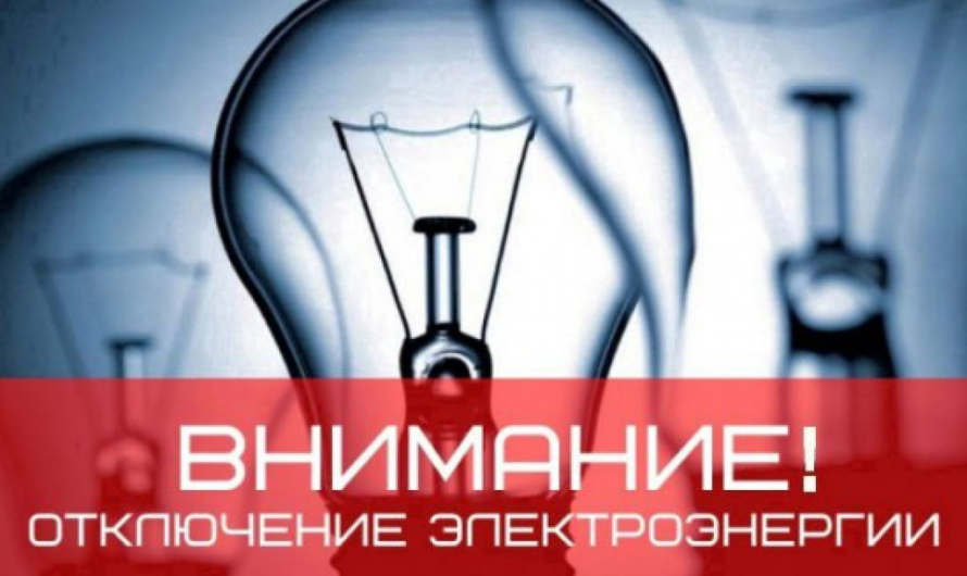Жителей села Асекеево предупреждают об отключении электроэнергии