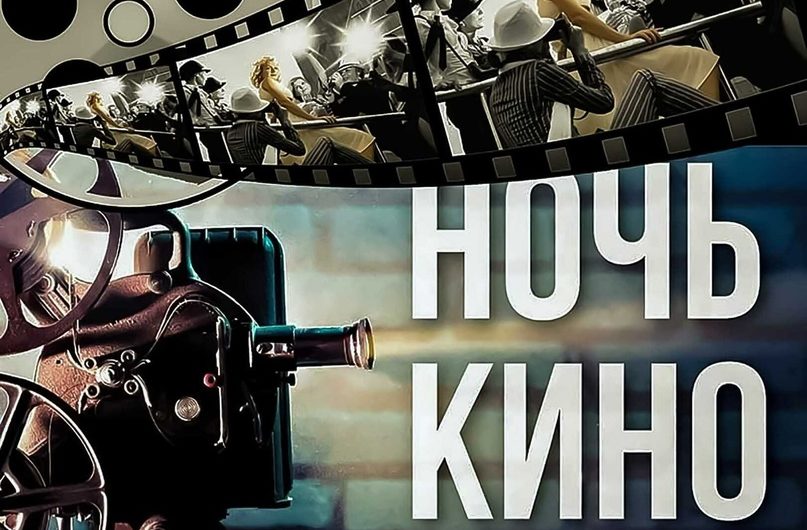 Жители Асекеевского района в рамках акции “Ночь кино” увидят самые кассовые отечественные фильмы этого года