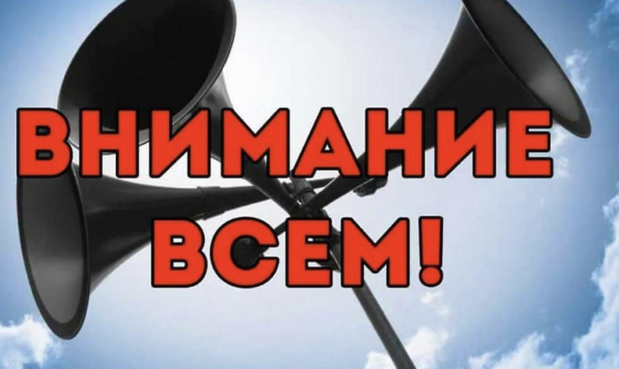 В Асекеевском районе пройдет проверка системы оповещения “ВНИМАНИЕ ВСЕМ”