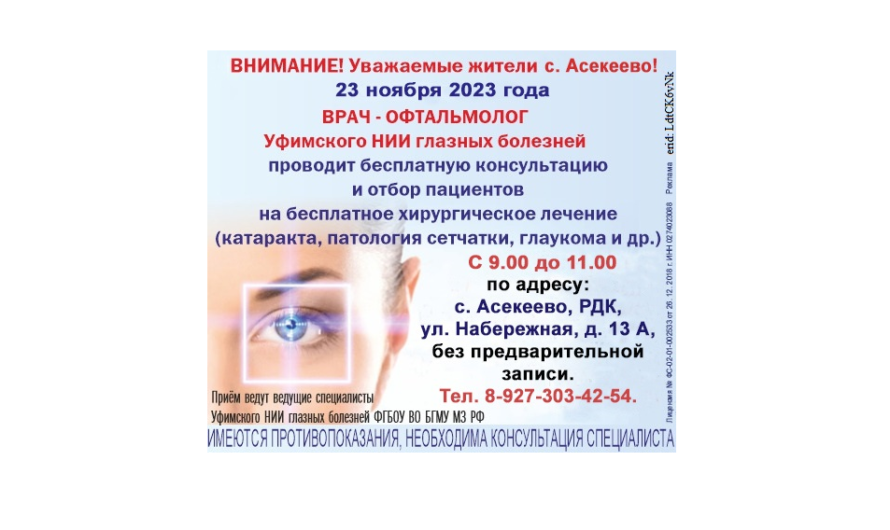 Жителей Асекеевского района приглашают на бесплатную консультацию врача-офтальмолога