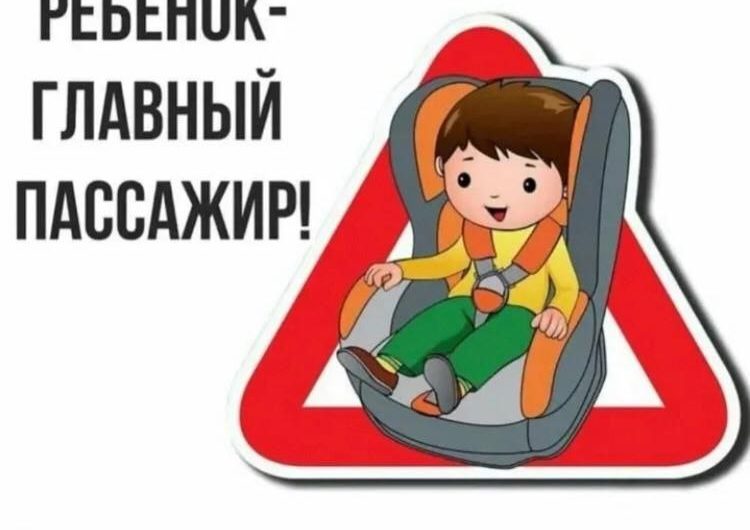 На территории Асекеевского района с 18 по 22 марта пройдет акция «Ребенок – главный пассажир»