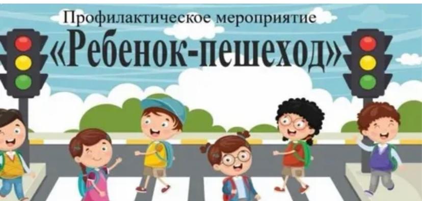 В Асекеевском районе проходит профилактическое мероприятие “Ребенок-пешеход”