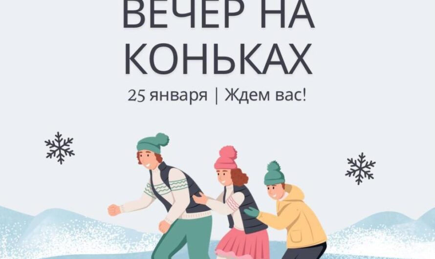 Жителей Асекеевского района приглашают на «Вечер на коньках»