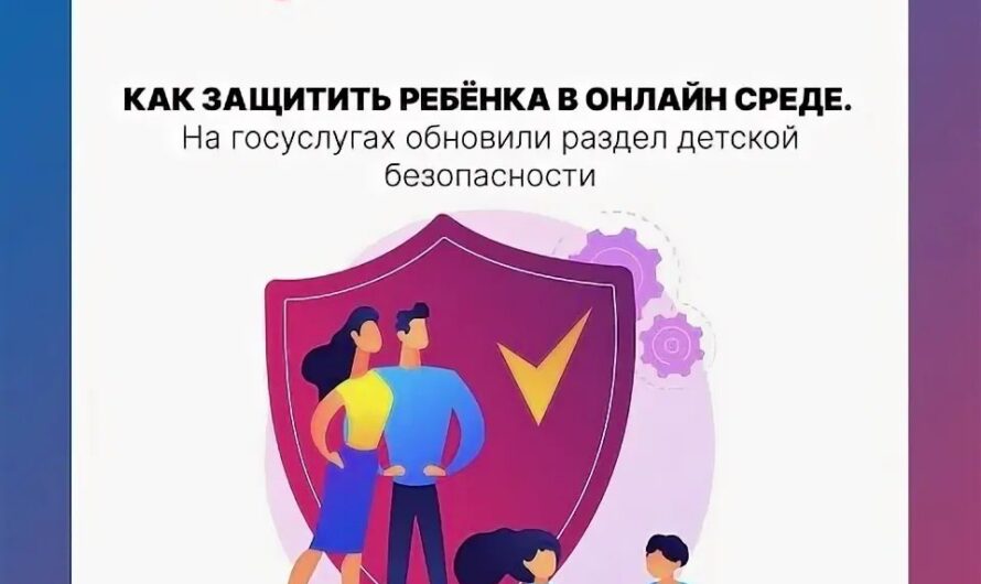 На портале «Госуслуги» запущен раздел, посвященный безопасности детей в цифровой среде