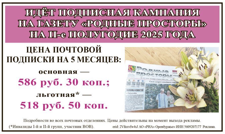 Подпишись на газету “Родные просторы”