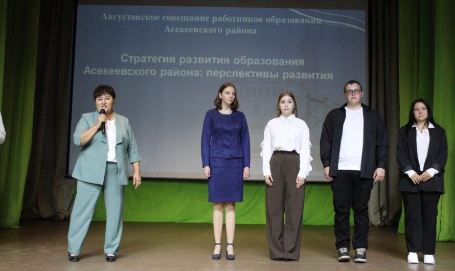 Августовское совещание в Асекеевском районе объединило более 250 человек