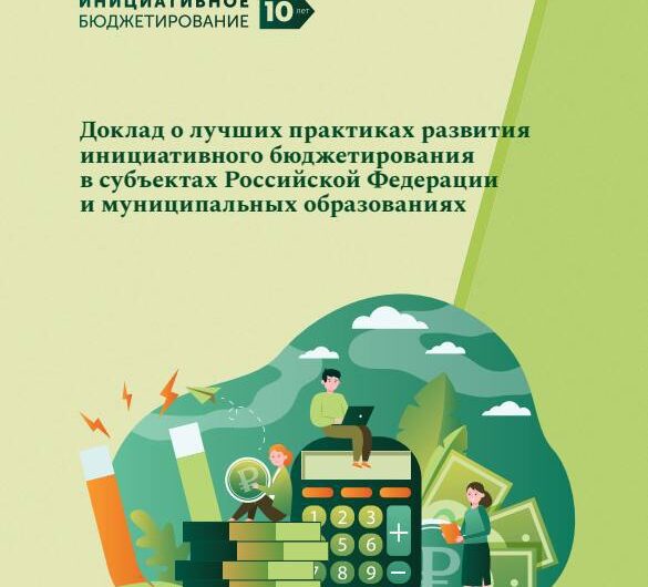Оренбургская область – лидер по количеству реализованных практик инициативного бюджетирования