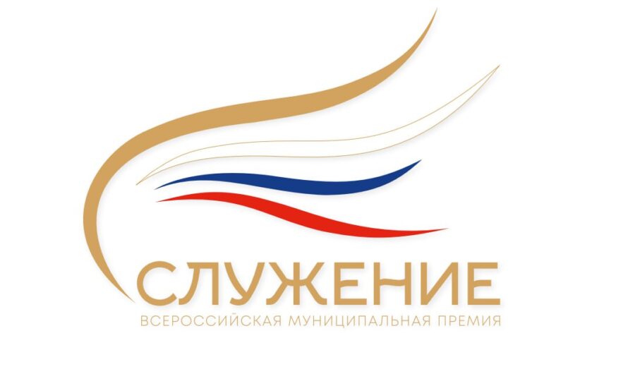 Стартовала III Всероссийская муниципальная премия «Служение»