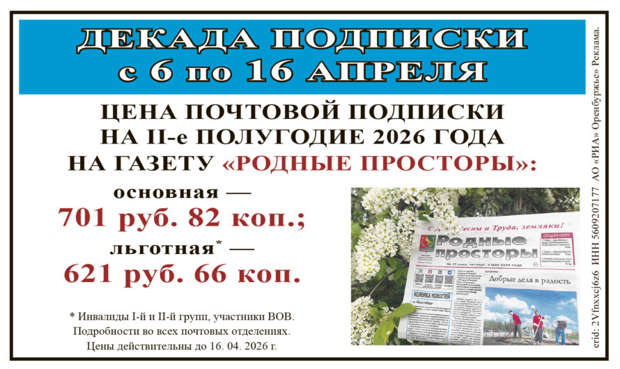 Декада подписки на газету “РОДНЫЕ ПРОСТОРЫ”