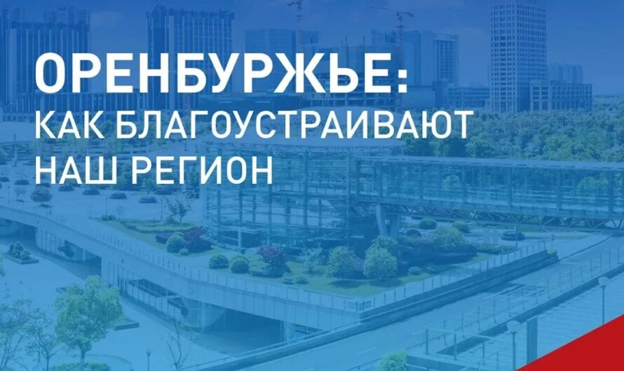 За проекты благоустройства проголосовали 269 тысяч оренбуржцев