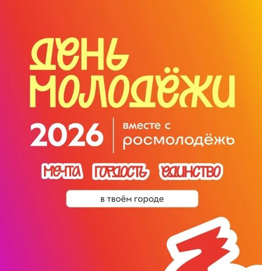 Росмолодёжь