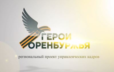 Завершается первый поток кадровой региональной программы «Герои Оренбуржья»