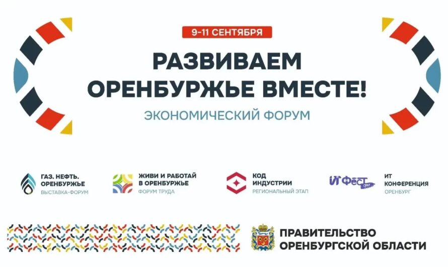 В Оренбурге состоится экономический форум «Развиваем Оренбуржье вместе»