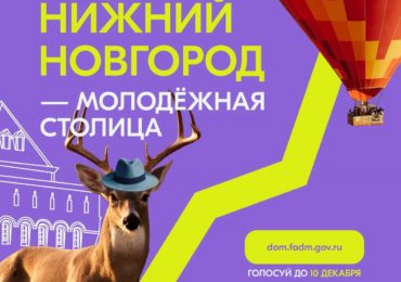В финал конкурса на звание «Молодежной столицы России» вышел Нижний Новгород