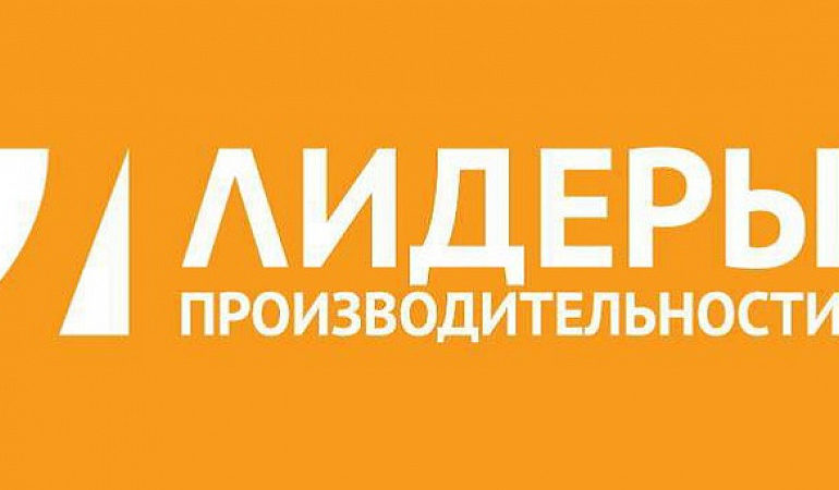 Руководители предприятий Оренбуржья участвуют в программе «Лидеры производительности»