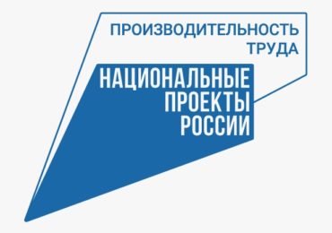 Нацпроект «Производительность труда» помог предприятиям Оренбуржья достичь экономического эффекта почти в миллиард рублей