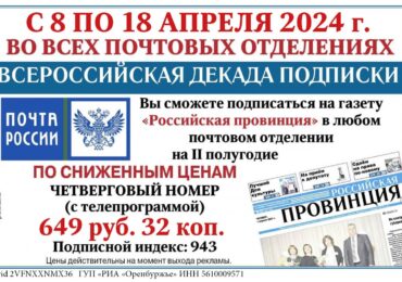 Всероссийская декада подписки с 8 по 18 апреля 2024г.