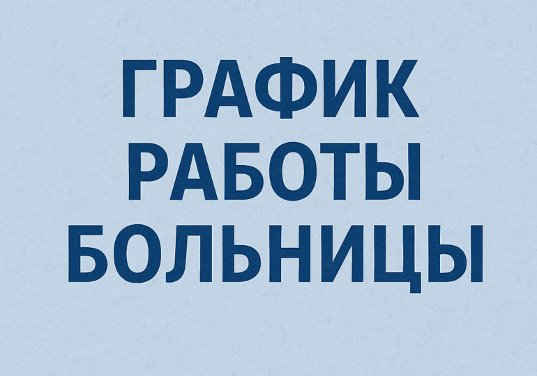 Как работает больницы с 8 по 11 мая в Бузулуке