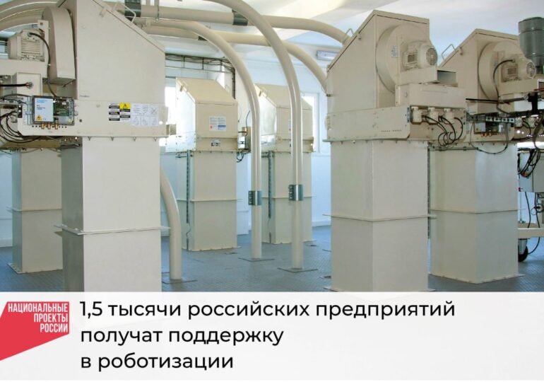 1,5 тысячи российских предприятий получат поддержку в роботизации