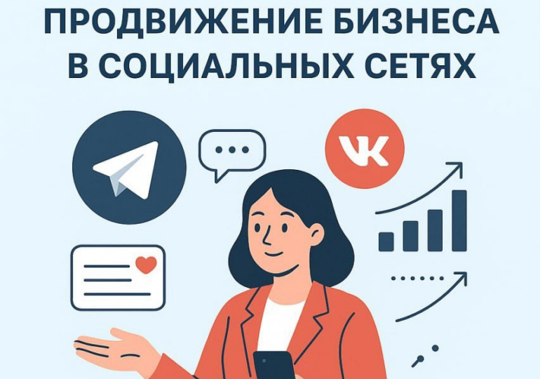 Приглашаем предпринимателей и будущих владельцев бизнеса на практический мастер-класс по продвижению в социальных сетях