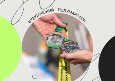 «Бузулукский полумарафон 2025» получил всероссийский статус