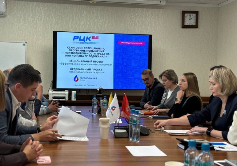 В Оренбургской области к федеральному проекту «Производительность труда» присоединилась ресурсоснабжающая организаци