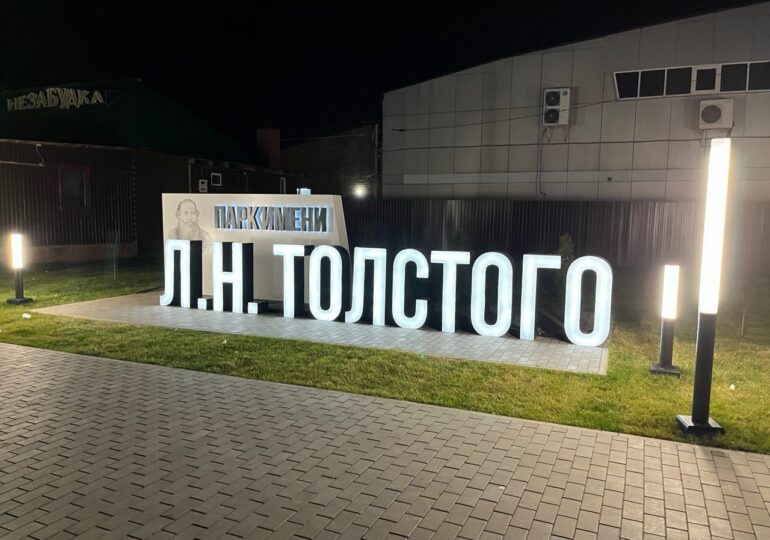 Обновлённый парк имени Льва Толстого вновь стал центром притяжения