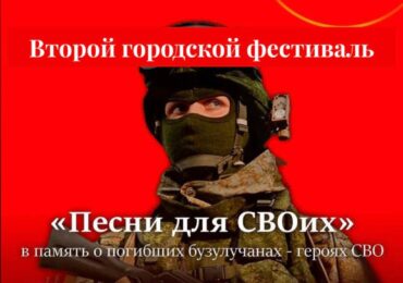 В Бузулуке пройдет второй городской фестиваль «Песни для СВОих»