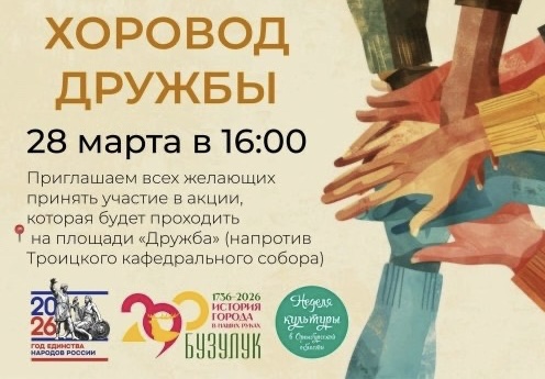 Жителей и гостей Бузулука приглашают принять участие в акции «Хоровод дружбы»