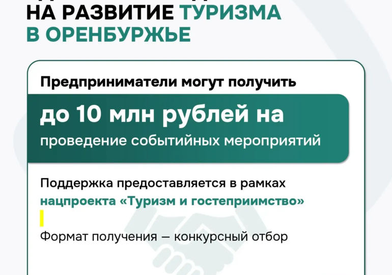 Оренбургские предприниматели могут получить до 10 миллионов рублей