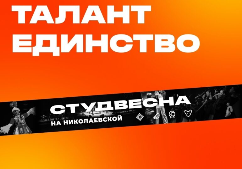 В Бузулуке стартовал приём заявок на фестиваль «Студенческая весна на Николаевской»