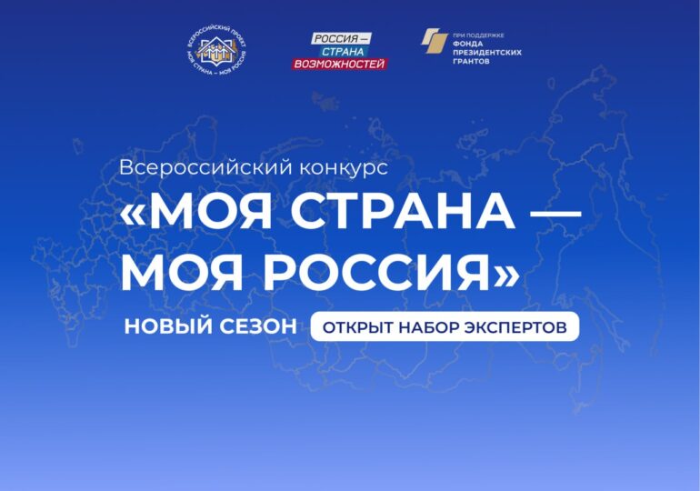 Эксперты Оренбуржья могут оценить инициативы участников конкурса «Моя страна - моя Россия»