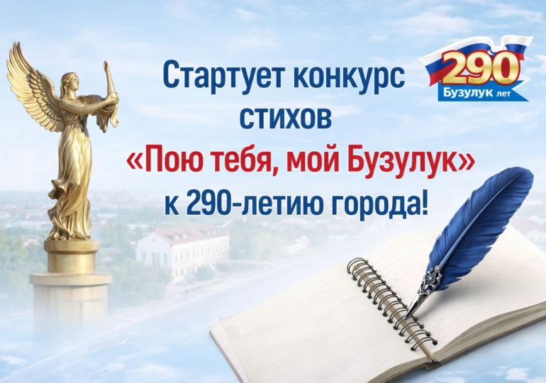 Положение о конкурсе стихов авторского сочинения "Пою тебя мой Бузулук", посвященных 290-летнему Юбилею г. Бузулука (2026 г.)