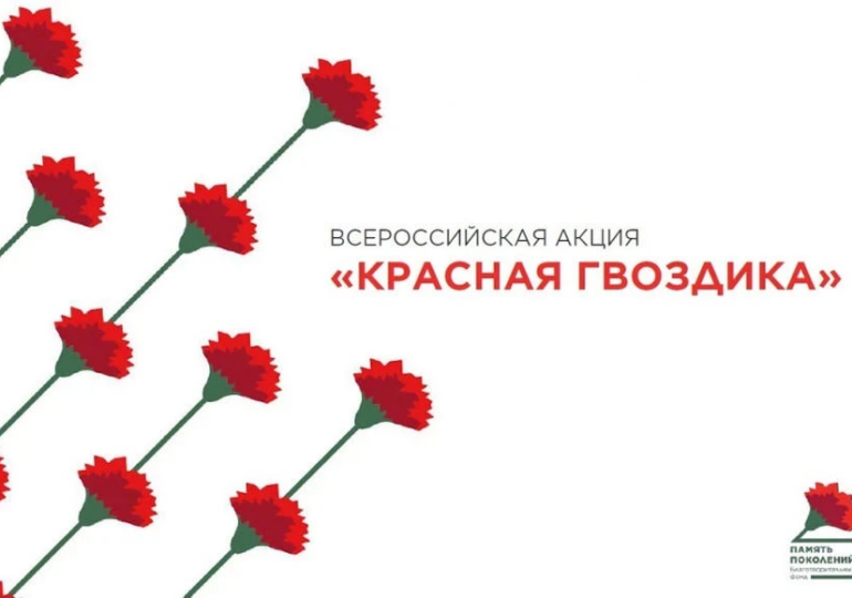 Оренбуржцы могут поддержать акцию «Красная гвоздика»