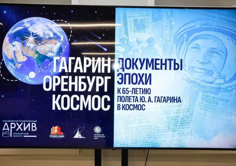 В регионе работает выставка «Гагарин. Оренбург. Космос. Документы эпохи»